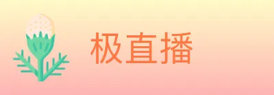 极直播 logo